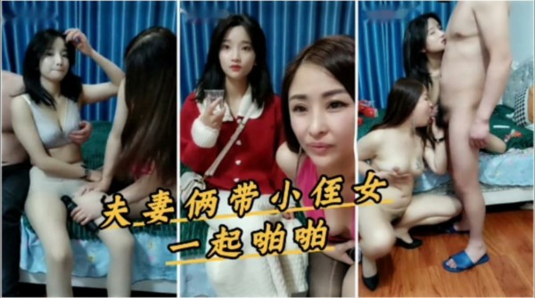 淫荡夫妻俩带小侄女一起啪啪 骚妻教侄女取悦老公 姨父鸡巴太大 小侄女直喊疼-猎奇吃瓜