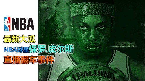 【网曝大瓜】NBA著名球星保罗皮尔斯，直播淫乱聚会翻车