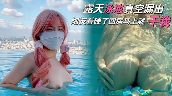 露天泳池真空露出，炮友看硬了回房就干我-xj
