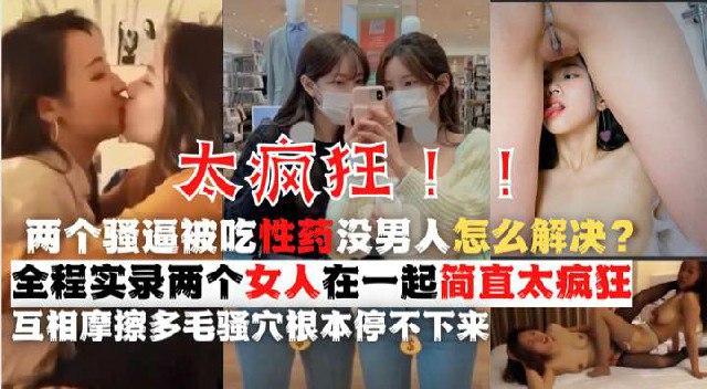 鬼知道你的闺蜜要对你做什么？下药给我日久生情的闺蜜，女同太恐怖了！『360影视』-xj