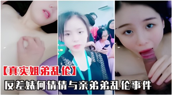 【真实姐弟乱伦】何倩倩与亲弟弟乱伦事件流出