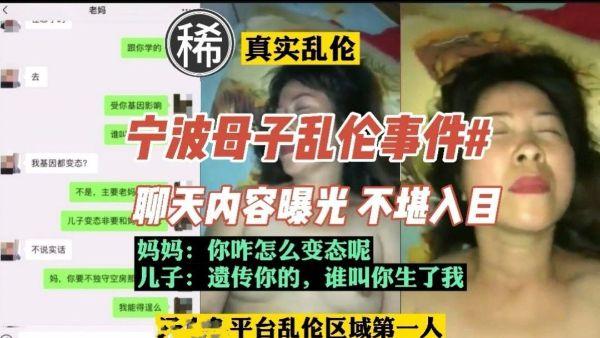 推荐【真实乱伦】宁波母子乱伦，聊天内容曝光，内容不堪入目30-xj