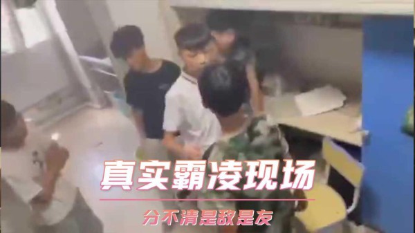 真实霸凌现场 分不清是敌是友