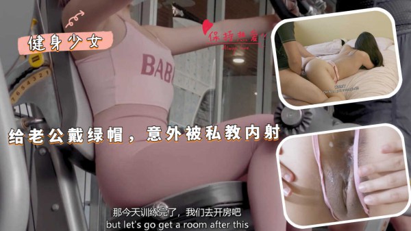 给老公戴绿帽，意外被私教内射-绿奴性癖