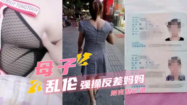 推荐【母子乱伦】强上离婚的反差婊妈妈详细记录-xj