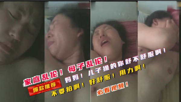 家庭乱伦！母子乱伦妈妈儿子操的你舒不舒服啊！鸡巴大不大啊！-精品力荐-xj