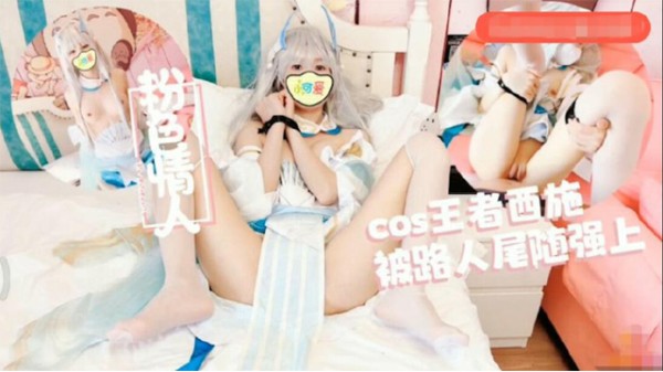 Cos王者西施尾随深喉狂轰白虎蜜鲍极射-福利姬