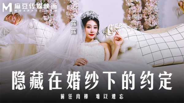 隐藏在婚纱下的约定  前任肉棒 难以遗忘  MD-0311!-精品力荐-xj
