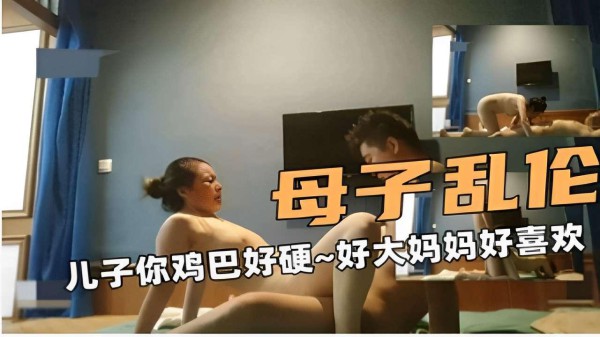 推荐母子乱伦儿子你鸡巴好硬~好大妈妈好喜欢！-xj