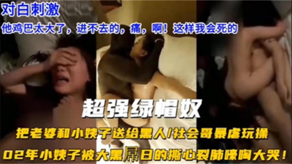 推荐【炸裂绿帽淫妻】绿帽男把老婆和小姨子送给黑人虐哭-xj