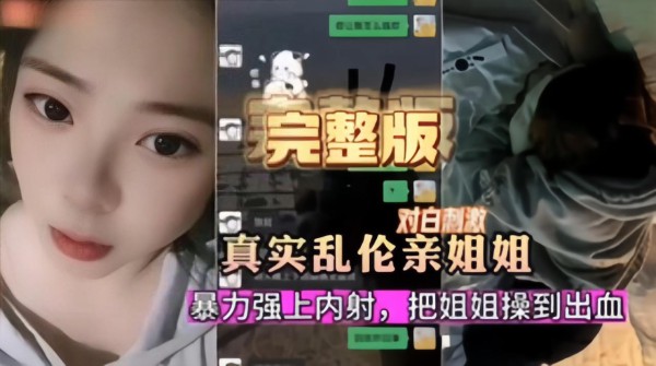 姐弟乱伦，真实乱伦亲姐，暴力强上，血都好出来了