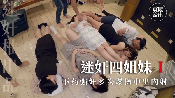 全員强奸下药饮料迷奸四姐妹鬼畜大宴会上部-精品力荐-xj
