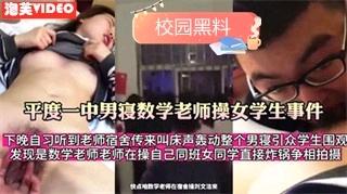 【校园黑料】平度一中班主任草女学生事件被教室同学围观后续，爆出女生经常被带到酒店开房