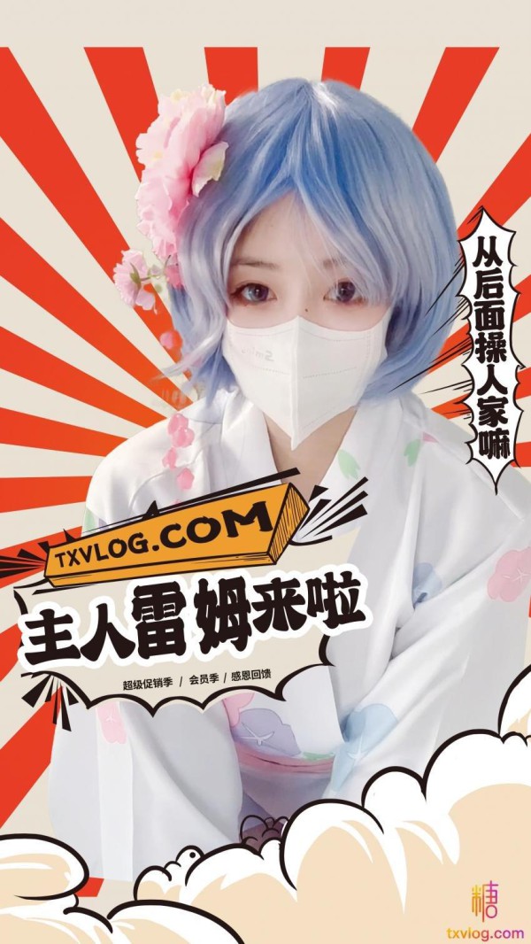 【小晗】快来操你听话乖巧的雷姆吧!-xj