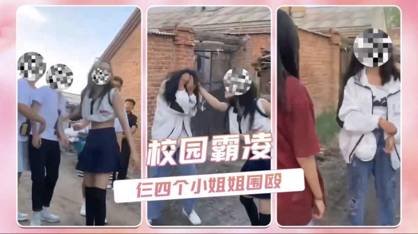 校园霸凌 仨四个小姐姐围殴 几位小哥哥部劝架还在旁边围观