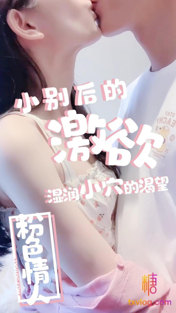 小别后的激欲，湿润小穴的渴望!-xj