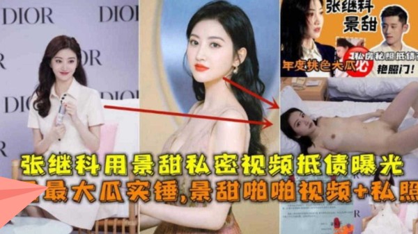 【最强大瓜回顾】张继科用景甜私密视频抵债视频曝光 景甜啪啪视频＋私照流出