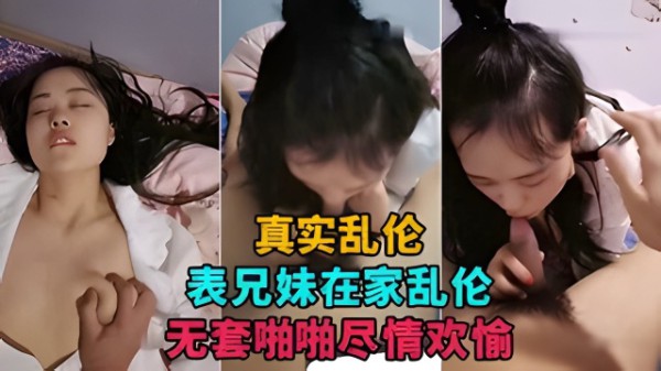 【表兄妹乱伦直播】表兄妹在家乱伦直播捞金，无套啪啪尽情欢愉