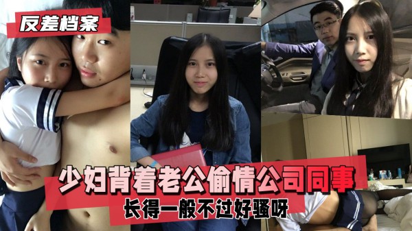 已有男票的少妇背着老公偷情同公司年轻小伙