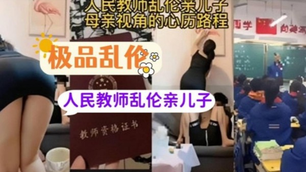 人民教师乱伦亲儿子，母亲视角心历路程，又心酸又淫荡-xj