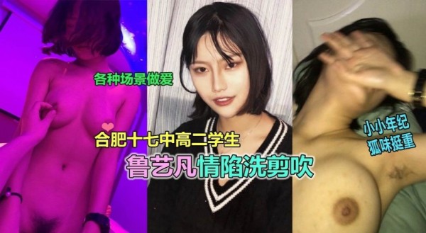 【重磅网曝门】合肥十七中高二鲁艺凡被调教性奴视频曝光!-精品力荐