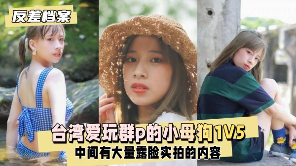 台湾爱玩群p的小母狗，1v5大战台湾男生