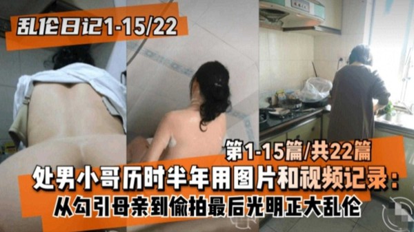 【乱伦日记】处男小哥从勾引到偷拍最后光明正大乱伦1-15篇