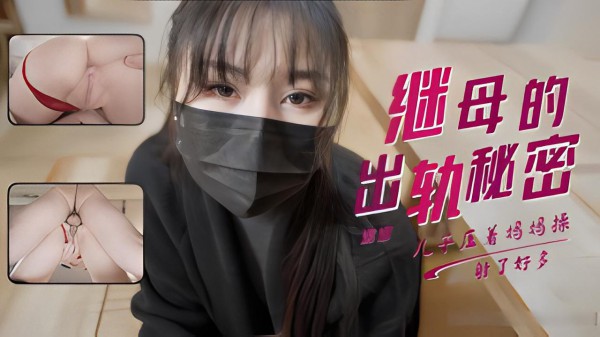 娜娜 发现淫荡继母的出轨秘密 她为了 让我保守竟然献出白虎让我操-xj