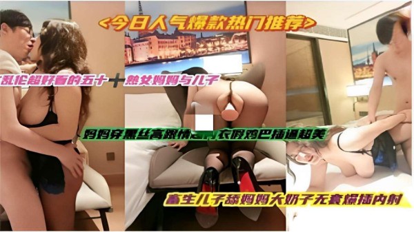 推荐今日人气爆款热门推荐五十熱女妈妈与儿子舔妈妈大奶子无套爆插内射-xj