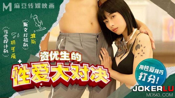 麻豆 麻豆高校 資優生的性愛大對決