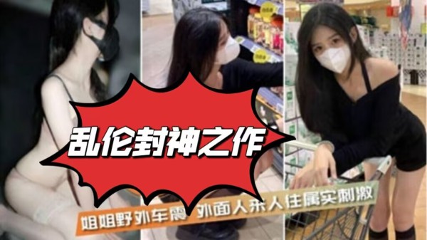 【姐弟乱伦】和姐姐野外车震 外面人来人往属实刺激