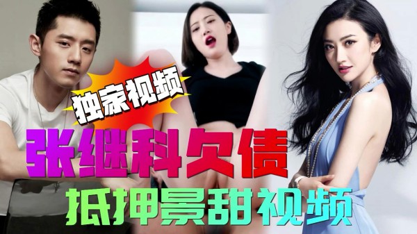 张继科欠债抵押景甜视频