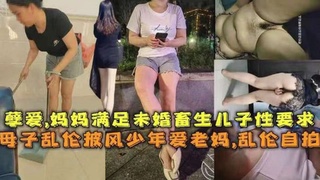 【母子乱伦】披风少年爱老妈，乱伦自己母亲-xj