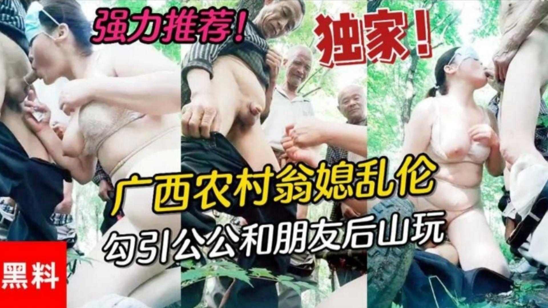 福利-精选 广西农村公媳乱伦，居然还勾引村里面的老爷子玩群P-xj