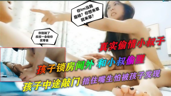 【真实偷情】把儿子关在房间外 真实记录老公不在人妻偷情小叔子 中途儿子来敲门双手捂嘴怕被发现-猎奇吃瓜