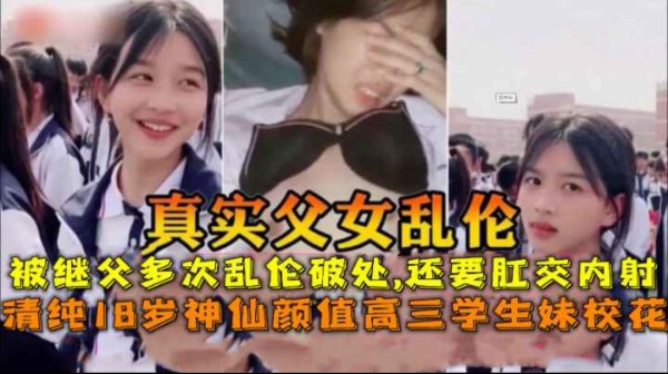 真实父女乱伦上高三学生妹被后爸破处多次乱伦-还要肛交调教女儿-精品力荐