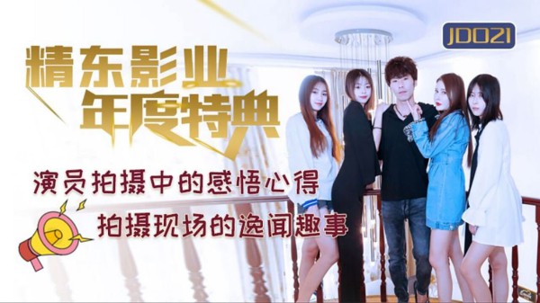 國產AV 精東影業 JD021 年度特典-精品力荐-xj