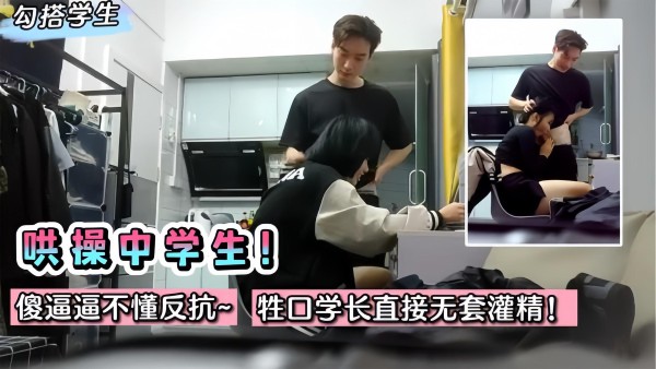 【学生勾搭】牲口学长哄操00后学妹！傻逼不懂反抗~爆插无情管精！