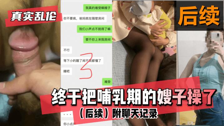 推荐【真实乱伦】终于把哺乳期的嫂子操了!附聊天记录-xj