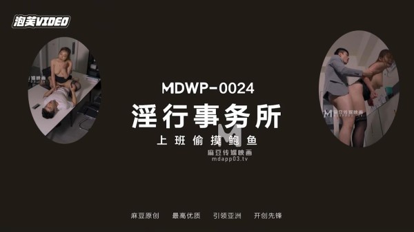 麻豆传媒MDWP-0024《淫行事务所》上班时间偷摸鲍鱼-项子甯!-精品力荐-xj