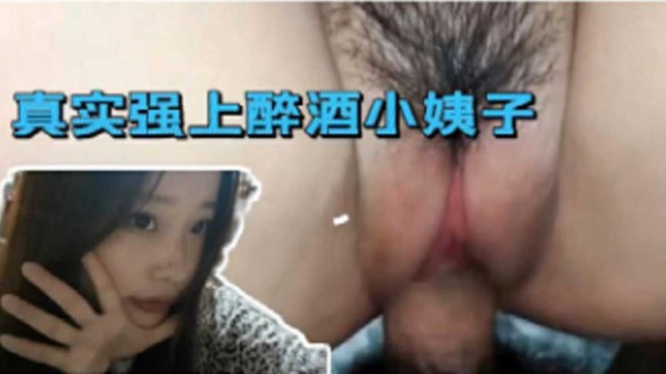 真实强上醉酒小姨子-xj