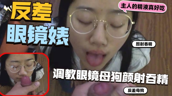 反差眼镜婊母狗颜射吞精调教性奴网袜无套狂干骚货