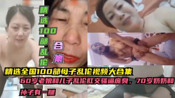 推荐精选全国100部母子乱伦视频大合集，60岁老娘和儿子乱伦肛交骚逼庞臭，70岁奶奶和孙子有一腿-xj