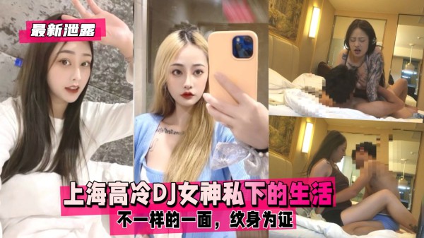 上海高冷DJ女神私下的生活，不一样的一面