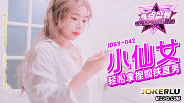 JDSY-042 小仙女轻松拿捏钢铁直男!-精品力荐-xj