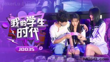 國產AV 精東影業 JD035 我的學生時代-精品力荐-xj