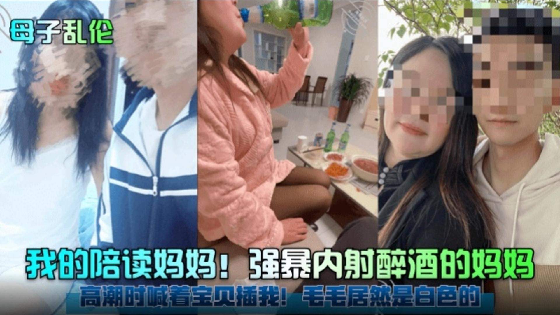 【海角稀缺母子乱伦】我的陪读妈妈！强暴内射醉酒的妈妈 高潮时喊着宝贝插我！逼毛居然是白色的