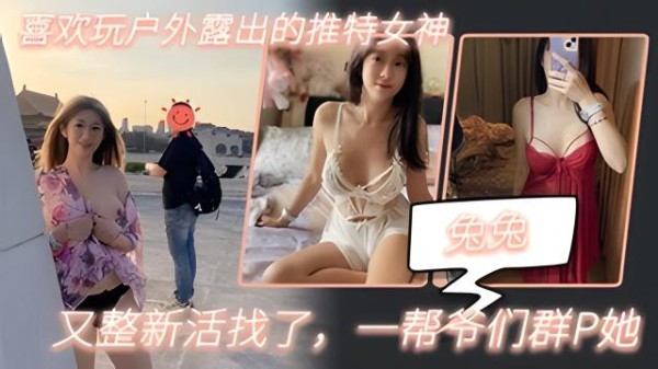 【兔兔】喜欢玩户外露出的推特女神，又整新活找了