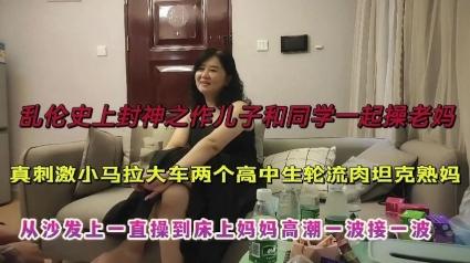推荐(母子乱伦]跟同学一起诱惑妈妈操逼，对白搞笑-xj