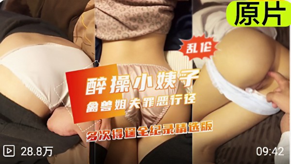 乱伦醉操小姨子家庭聚餐后终于把尤物小姨子给拿下